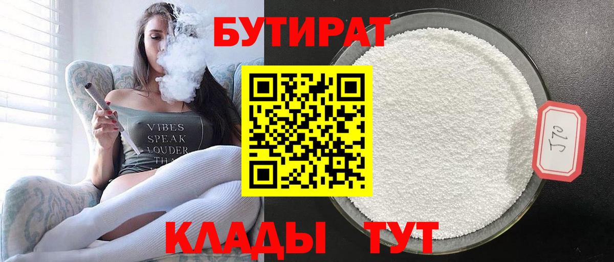 Конаково  БУТИРАТ BDO 33%  Вход с VPN 