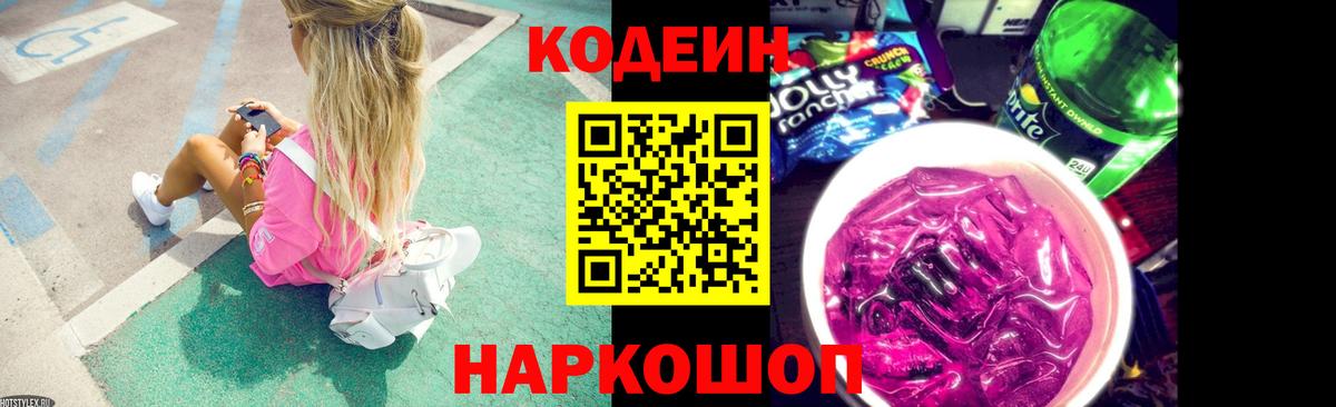 Кодеин напиток Lean (лин)  Вход с VPN  Codein Purple Drank  Конаково 